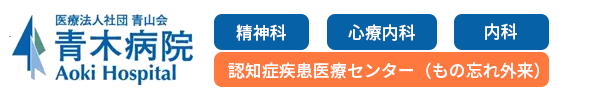 医療法人社団　青山会　青木病院