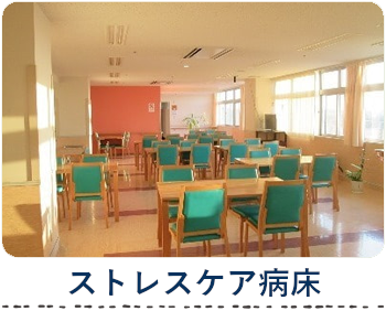 不安症やうつ病など、ストレス関連疾患の患者様も入院していただきやすい病床です。